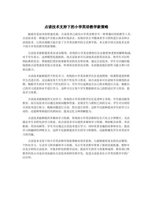 点读技术支持下的小学英语教学新策略