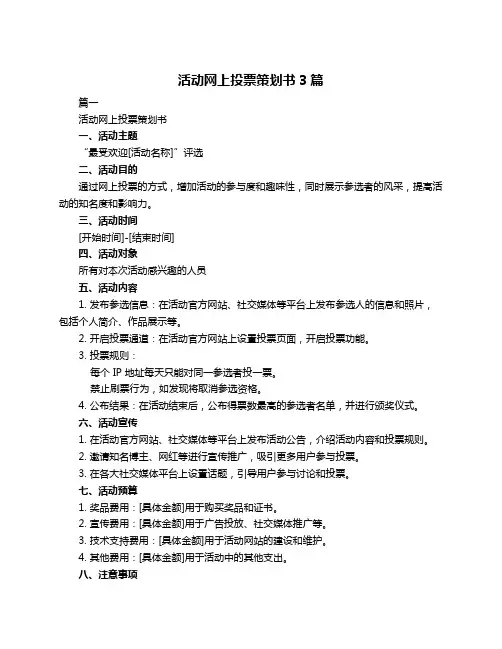 活动网上投票策划书3篇