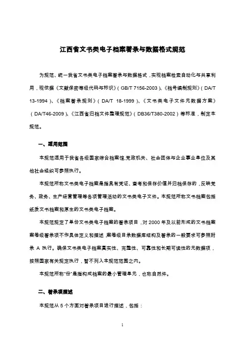 江西省文书类电子档案着录与数据格式规范