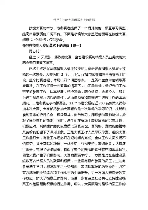 领导在技能大赛闭幕式上的讲话_闭幕词_