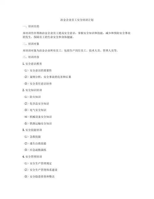 冶金企业员工安全培训计划