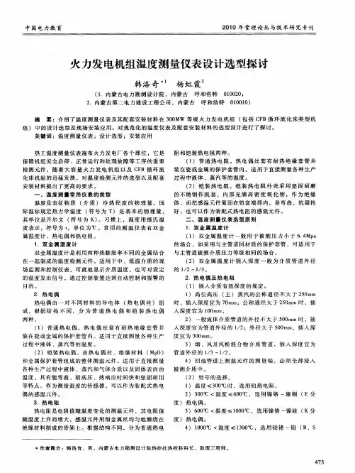 火力发电机组温度测量仪表设计选型探讨
