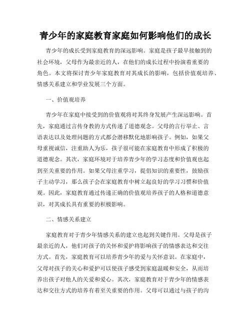 青少年的家庭教育家庭如何影响他们的成长