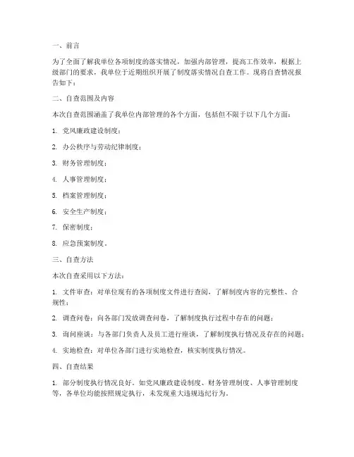 制度落实情况自查报告