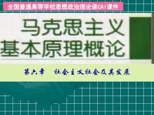 第六章社会主义社会及其发展