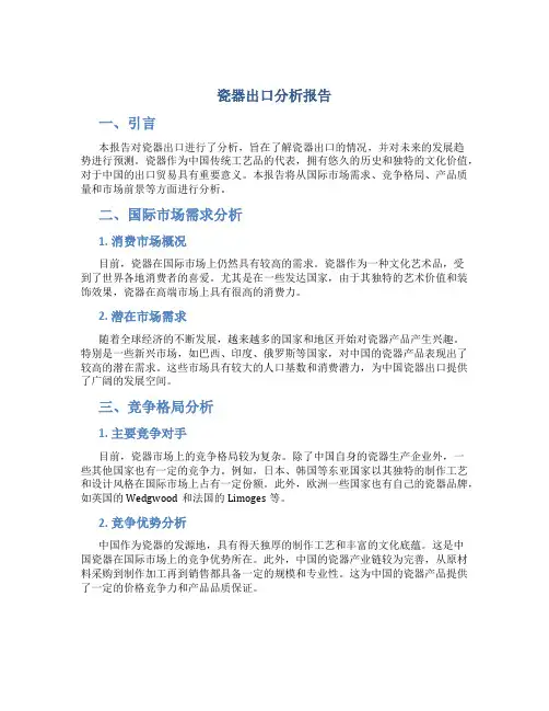 瓷器出口分析报告
