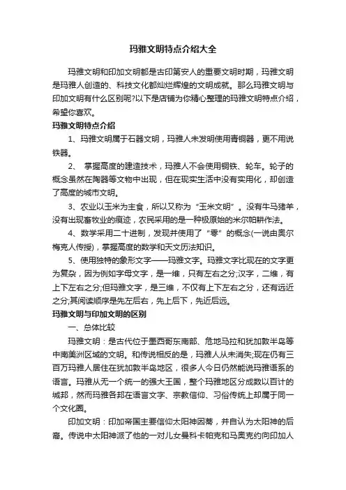 玛雅文明特点介绍大全