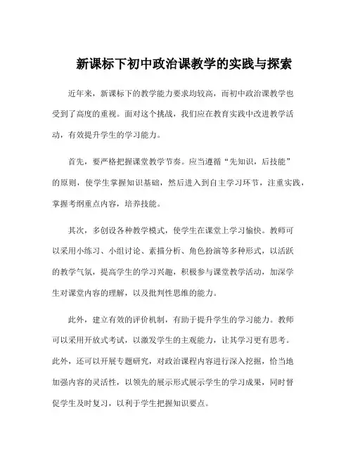 新课标下初中政治课教学的实践与探索