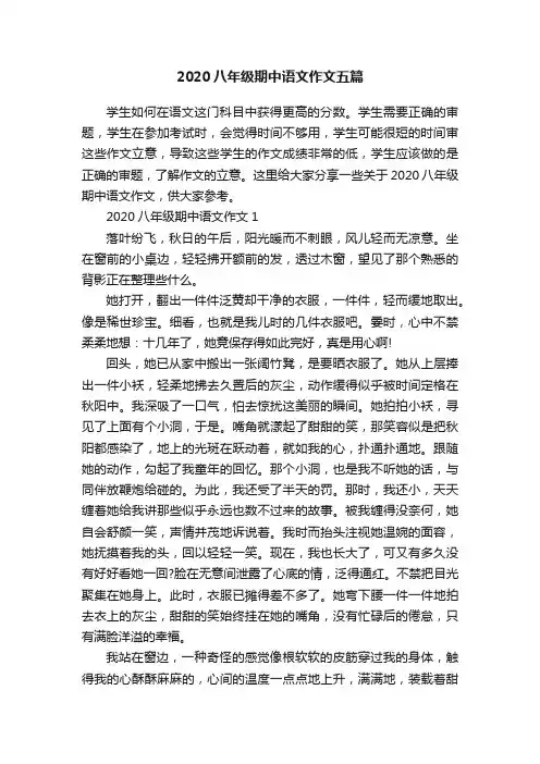 2020八年级期中语文作文五篇