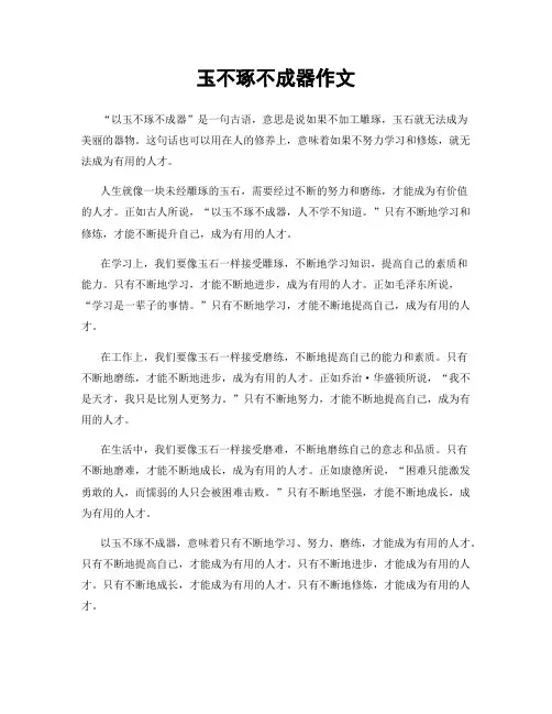玉不琢不成器作文