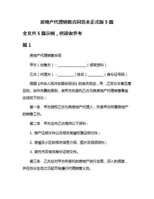 房地产代理销售合同范本正式版5篇