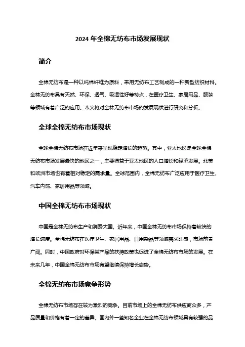 2024年全棉无纺布市场发展现状