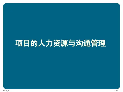 项目的人力资源与沟通管理附案例