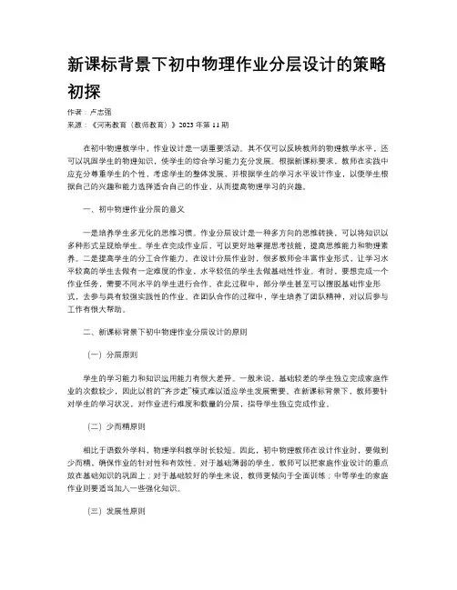 新课标背景下初中物理作业分层设计的策略初探