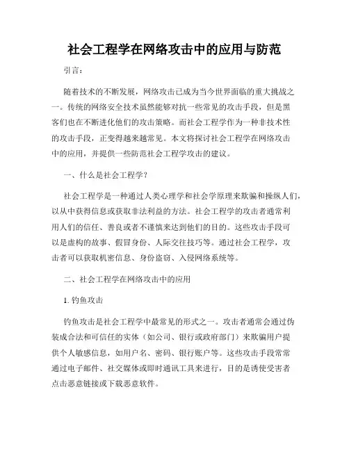 社会工程学在网络攻击中的应用与防范