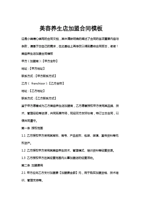 美容养生店加盟合同模板