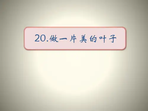 《做一片美的叶子》-ppt优秀课件下载