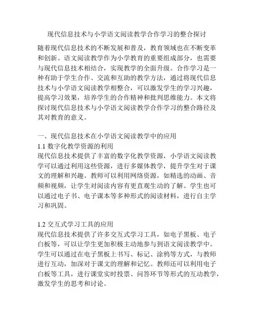 现代信息技术与小学语文阅读教学合作学习的整合探讨