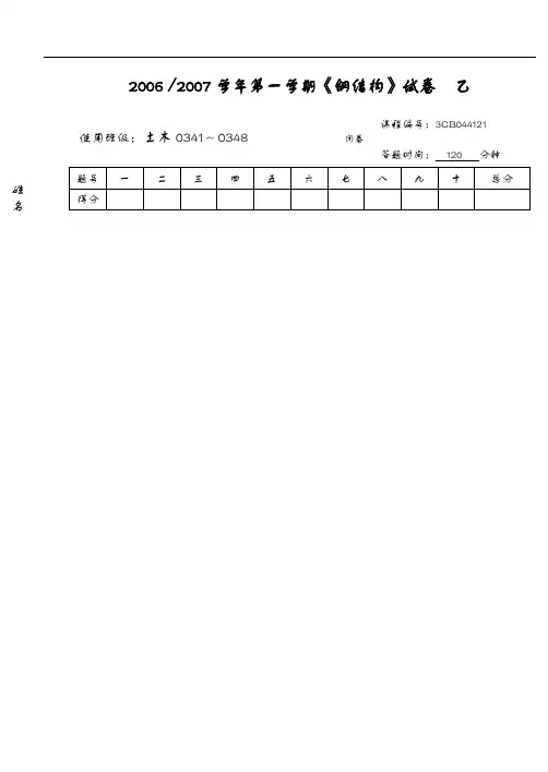 2006~2007第一学期钢结构试题(卷)(乙)