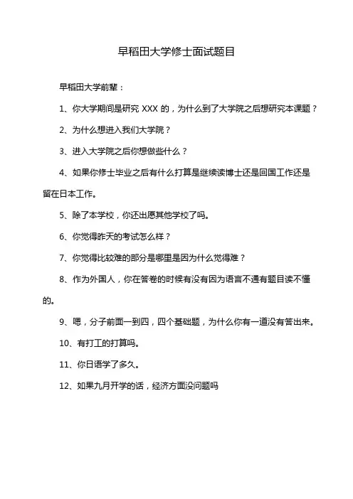 早稻田大学修士面试题目