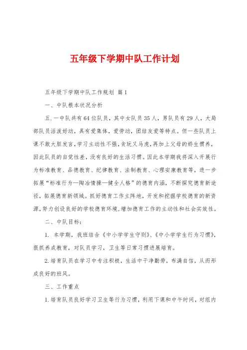 五年级下学期中队工作计划