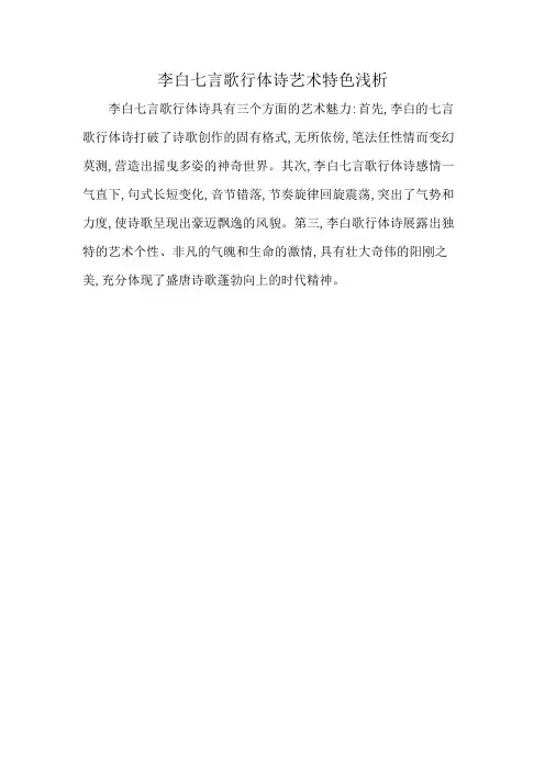 李白七言歌行体诗艺术特色浅析