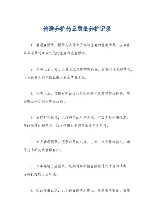 普通养护药品质量养护记录