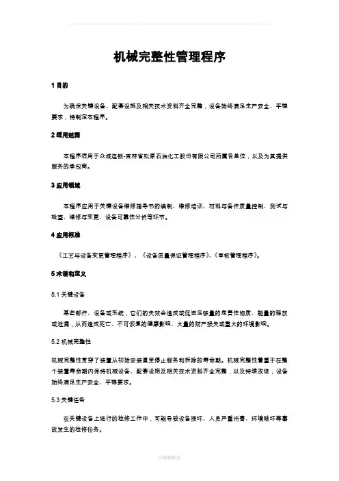 机械完整性管理程序