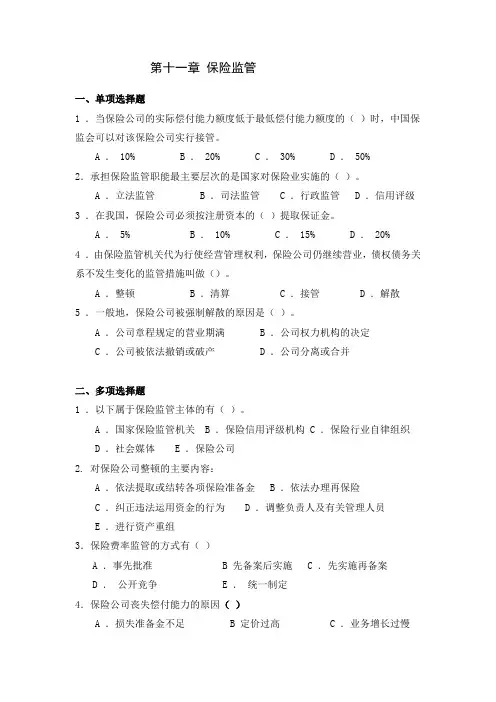 保险学作业习题 第十一章 保险监管