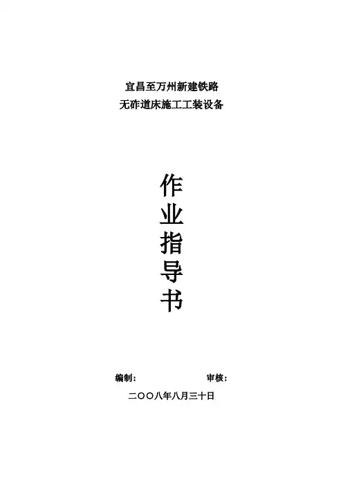 中国高铁无砟道床施工工装设备作业指导书