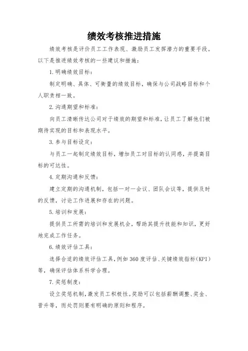 绩效考核推进措施