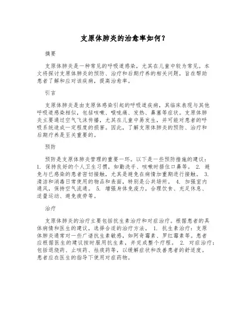 支原体肺炎的治愈率如何？