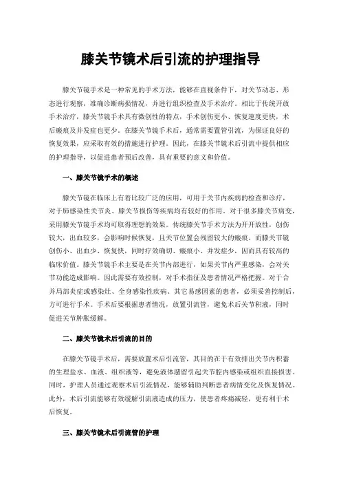 膝关节镜术后引流的护理指导