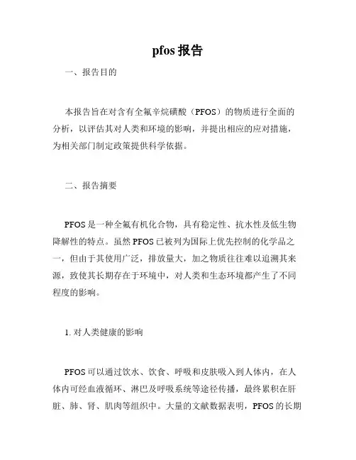 pfos报告
