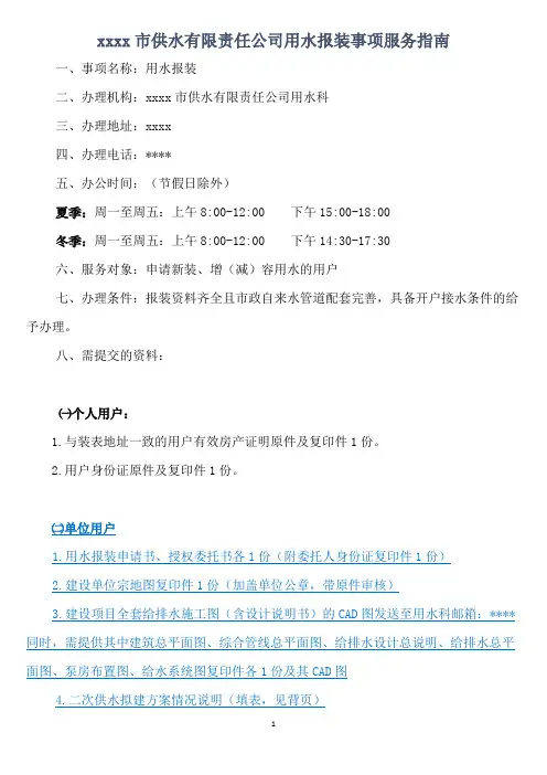 供水有限责任公司用水报装事项服务指南
