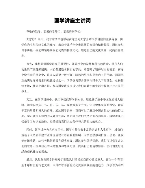 国学讲座主讲词