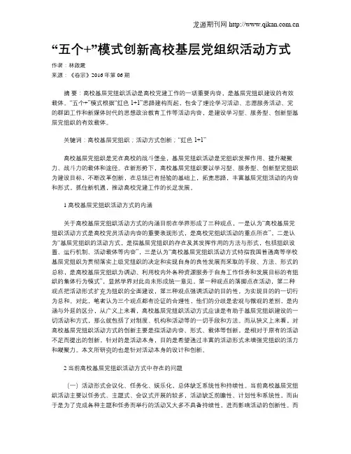 “五个+”模式创新高校基层党组织活动方式