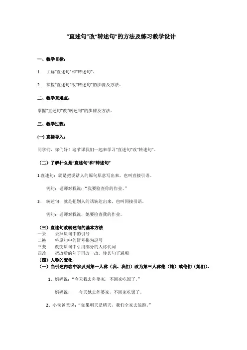 部编版六年级上册专题直述句改转述句的方法及练习优秀教学设计