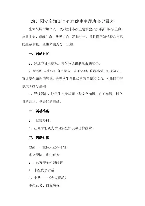 幼儿园安全知识与心理健康主题班会记录表