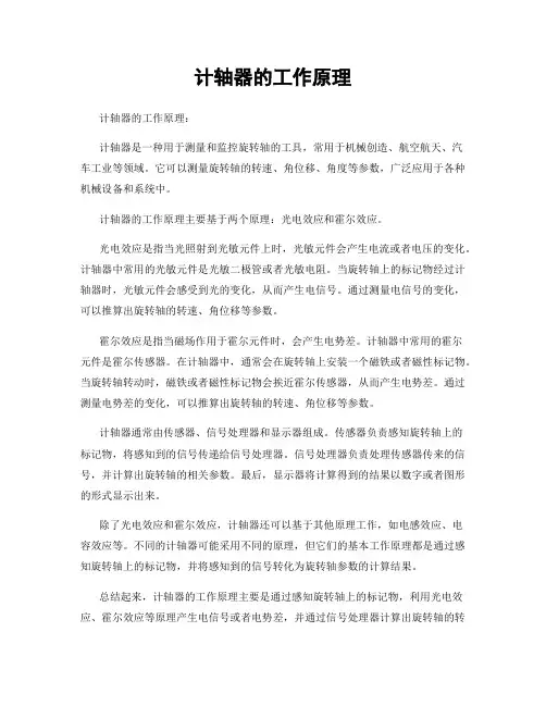 计轴器的工作原理