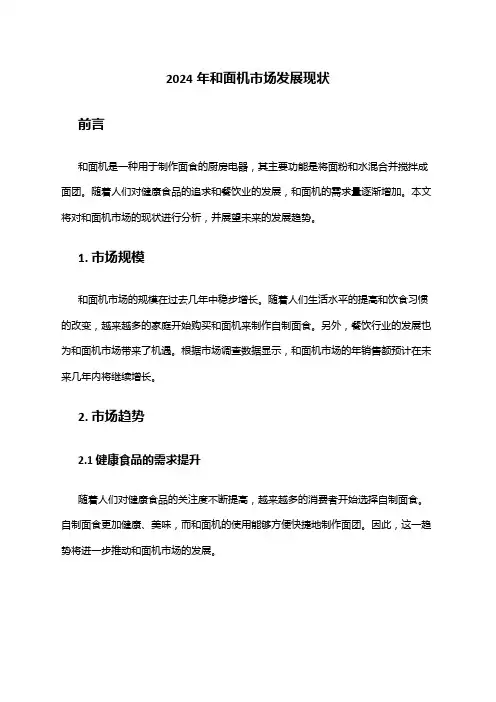 2024年和面机市场发展现状