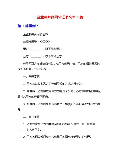 企业兼并合同公证书文本5篇