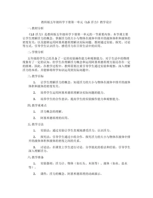 教科版五年级科学下册第一单元《1.5浮力》教学设计
