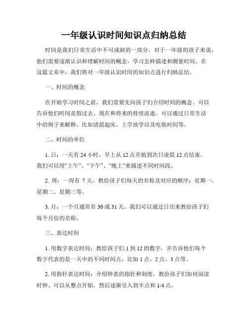 一年级认识时间知识点归纳总结