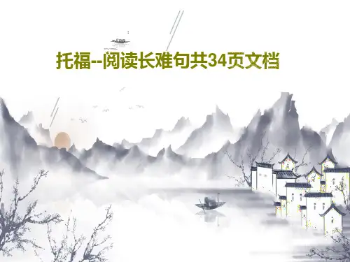 托福--阅读长难句共34页文档36页PPT