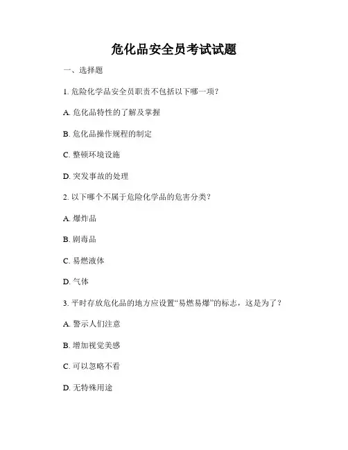 危化品安全员考试试题