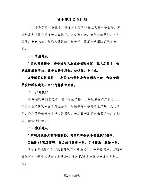 设备管理工作计划(4篇)