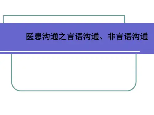 [医学]医患沟通之言语沟通、非言语沟通
