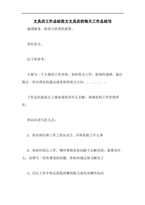 文具店工作总结范文文具店的每天工作总结写