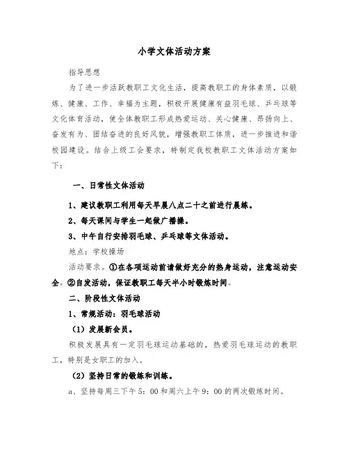 小学文体活动方案（二篇）